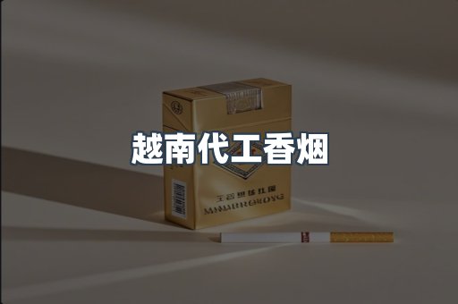 出口香烟