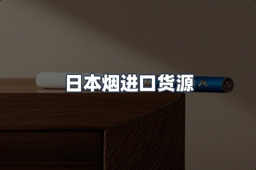 进口香烟